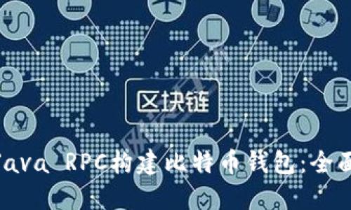 使用Java RPC构建比特币钱包：全面指南