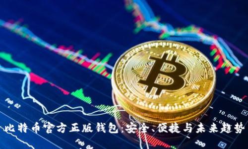 比特币官方正版钱包：安全、便捷与未来趋势