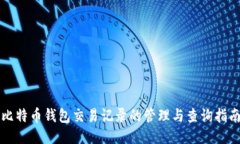 比特币钱包交易记录的管理与查询指南