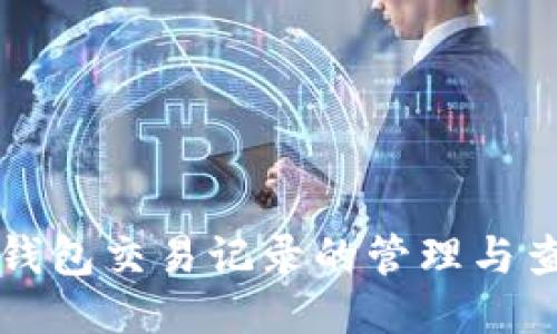比特币钱包交易记录的管理与查询指南