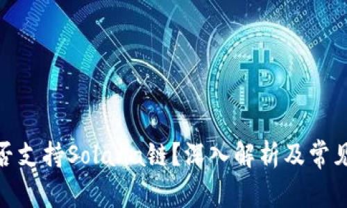 硬钱包是否支持Solana链?深入解析及常见问题解答