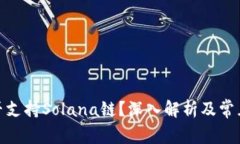 硬钱包是否支持Solana链?深入解析及常见问题解