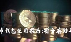 在线比特币钱包使用指南:安全存储与便捷交易