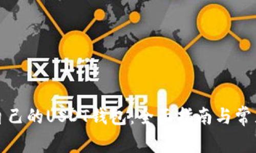 如何查看自己的USDT钱包:全面指南与常见问题解答
