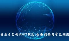 如何查看自己的USDT钱包:全面指南与常见问题解
