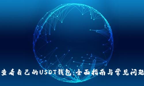 如何查看自己的USDT钱包:全面指南与常见问题解答