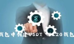 如何在TP钱包中创建USDT TRC20钱包:详细指南