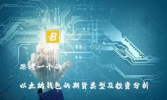 思考一个的以太坊钱包的期货类型及投资分析