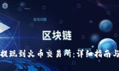 如何将狗狗币提现到火币交易所:详细指南与常