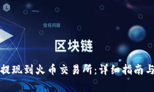 如何将狗狗币提现到火币交易所:详细指南与常见问题解答