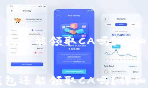 下载以太坊钱包还能领取CA吗?详细解答及风险分析
下载以太坊钱包还能领取CA吗?详细解答及风险分析