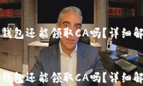 下载以太坊钱包还能领取CA吗?详细解答及风险分析
下载以太坊钱包还能领取CA吗?详细解答及风险分析