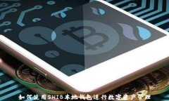 如何使用SHIB本地钱包进行数字资产管理