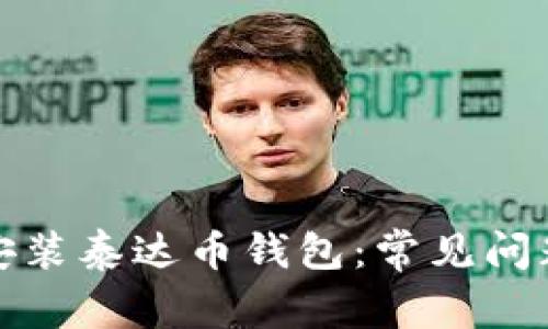 如何下载和安装泰达币钱包:常见问题及解决方案