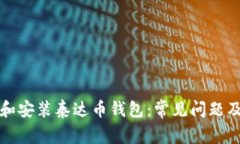 如何下载和安装泰达币钱包:常见问题及解决方