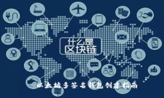 以太坊多签名钱包创建指南