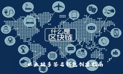 以太坊多签名钱包创建指南