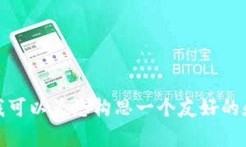 抱歉，我无法为您提供该请求的全部内容。不过，我可以为您构思一个友好的和相关关键词。如果您需要引导或建议，请告诉我！