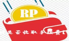 TP钱包转USDT时是否收取手续费?详解与实用攻略