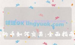 以太坊钱包的币如何交易:全面指南与最佳实践