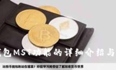 op手机钱包MST功能的详细介绍与使用指南