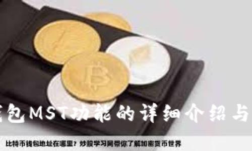 op手机钱包MST功能的详细介绍与使用指南