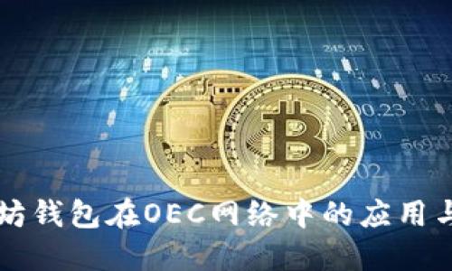 以太坊钱包在OEC网络中的应用与发展