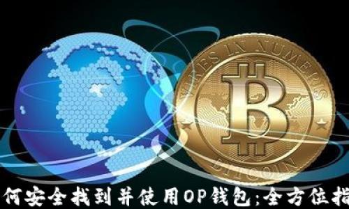 如何安全找到并使用OP钱包:全方位指南
