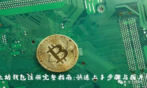 div
以太坊钱包注册完整指南:快速上手步骤与图片详解