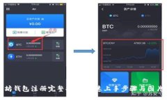 div以太坊钱包注册完整指南:快速上手步骤与图