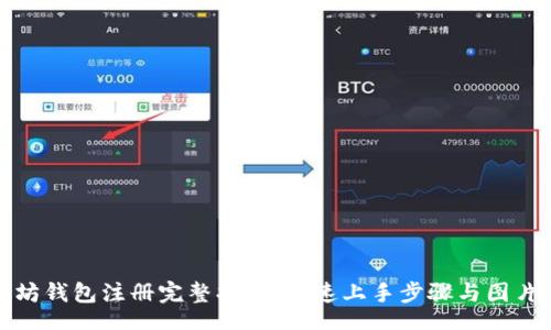 div
以太坊钱包注册完整指南:快速上手步骤与图片详解