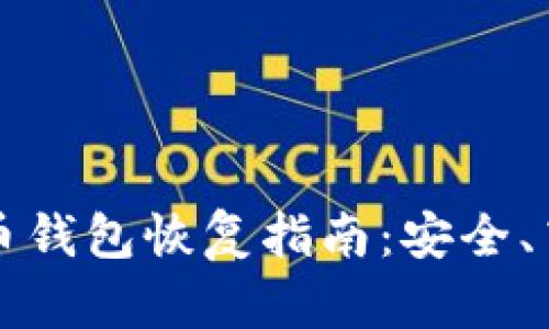 手机比特币钱包恢复指南:安全、高效的步骤