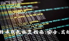 手机比特币钱包恢复指南:安全、高效的步骤