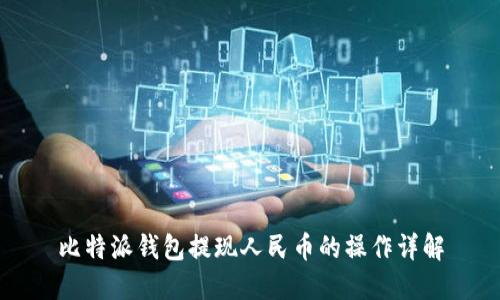比特派钱包提现人民币的操作详解