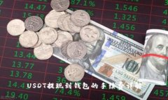 USDT提现到钱包的手续费详解
