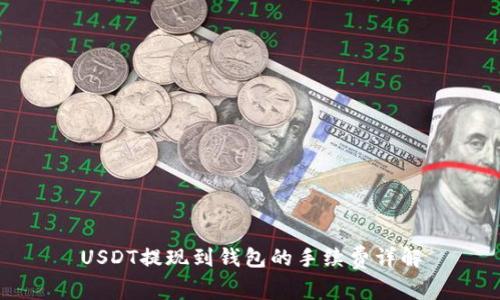 USDT提现到钱包的手续费详解