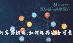 : SOL钱包的真伪辨别:如何选择安全可靠的加密钱