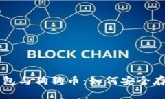 小狐狸钱包与狗狗币:如何安全存储和交易