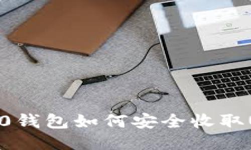 ERC20钱包如何安全收取USDT?
