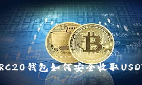ERC20钱包如何安全收取USDT?