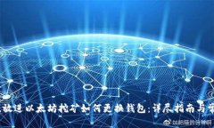 思考一个的,放进以太坊挖矿如何更换钱包:详