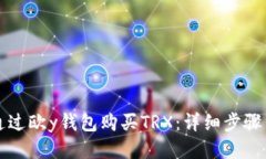 如何通过欧y钱包购买TRX:详细步骤与指南
