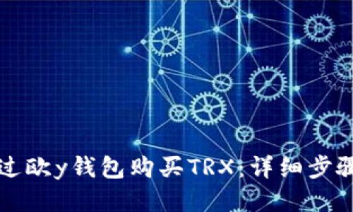 如何通过欧y钱包购买TRX:详细步骤与指南