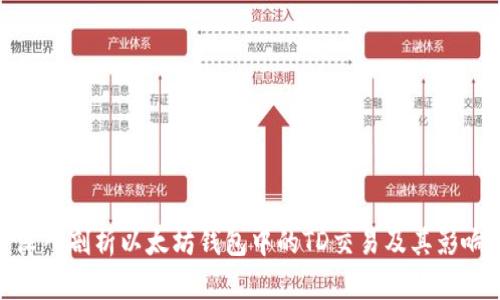 深入剖析以太坊钱包中的TD交易及其影响