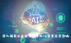 深入剖析以太坊钱包中的TD交易及其影响