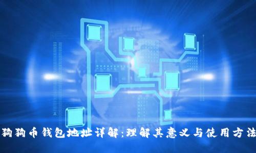 狗狗币钱包地址详解:理解其意义与使用方法