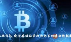 LTC脑钱包:安全存储和管理你的莱特币的终极指