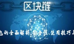 比特币外部钱包的全面解析:安全性、使用技巧