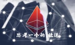 思考一个的，放进