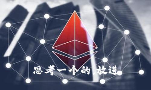 思考一个的，放进